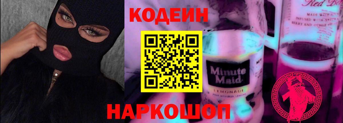 Codein напиток Lean (лин) Ярославль